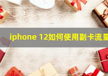 iphone 12如何使用副卡流量